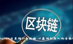 TPWallet交易确认全攻略：从