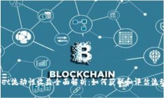  tpwallet流动性收益全面解