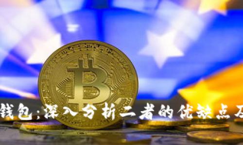 虚拟币与钱包：深入分析二者的优缺点及选择指南