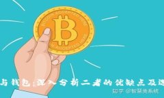 虚拟币与钱包：深入分析