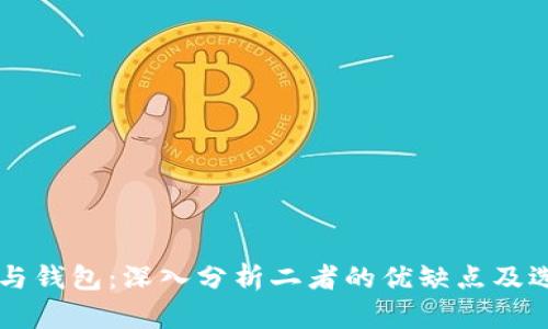 虚拟币与钱包：深入分析二者的优缺点及选择指南