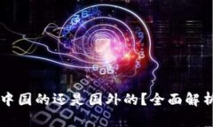 TPWallet是中国的还是国外的