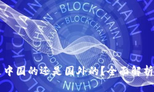 TPWallet是中国的还是国外的？全面解析和使用指南
