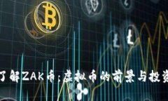 深入了解ZAK币：虚拟币的