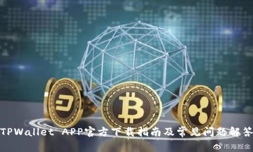 TPWallet APP官方下载指南及常见问题解答