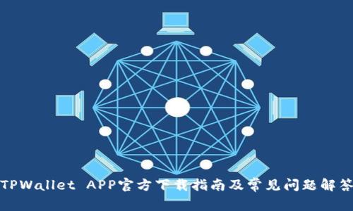 TPWallet APP官方下载指南及常见问题解答