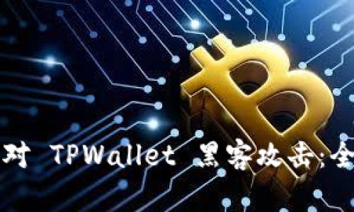 如何应对 TPWallet 黑客攻击：全面指南
