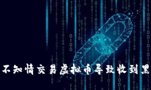 如何避免不知情交易虚拟币导致收到黑钱的风险