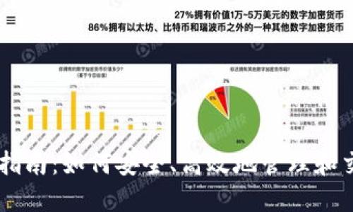 虚拟币投资指南：如何安全、高效地管理和交易数字货币