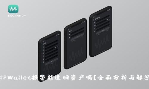 TPWallet报警能追回资产吗？全面分析与解答