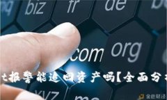 TPWallet报警能追回资产吗？