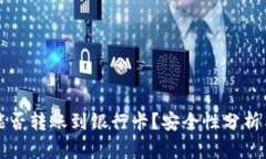 tpwallet能否转账到银行卡？