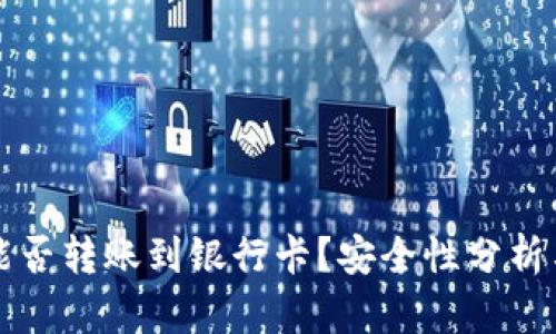 tpwallet能否转账到银行卡？安全性分析与使用指南