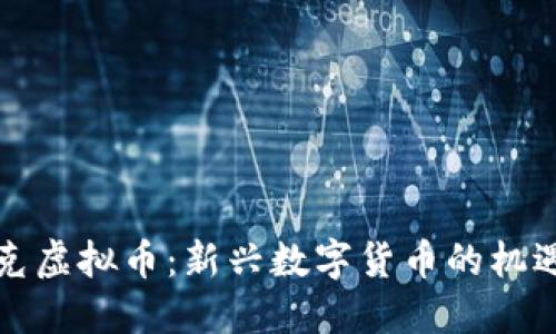斯洛伐克虚拟币：新兴数字货币的机遇与挑战