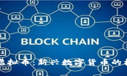 斯洛伐克虚拟币：新兴数字货币的机遇与挑战