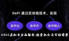 EGCC虚拟币全面解析：投资