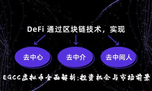EGCC虚拟币全面解析：投资机会与市场前景