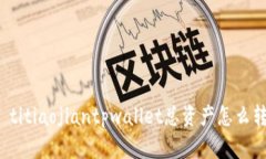 biao titiaojiantpwallet总资产怎