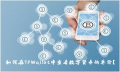 如何在TPWallet中查看数字货