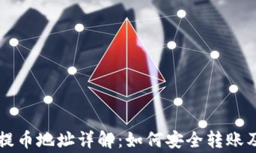 
TPWallet提币地址详解：如何安全转账及注意事项