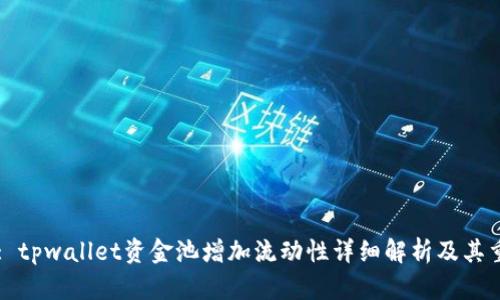 Title: tpwallet资金池增加流动性详细解析及其重要性