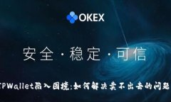 TPWallet陷入困境：如何解决