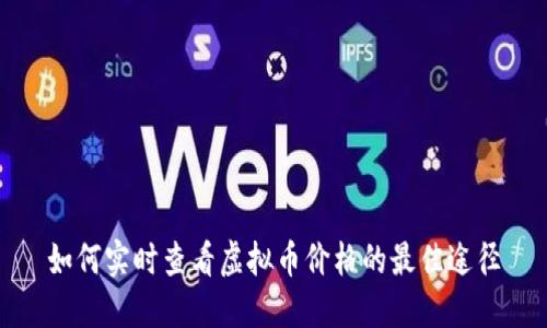 如何实时查看虚拟币价格的最佳途径