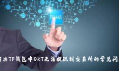 解决TP钱包中OKT无法提现到
