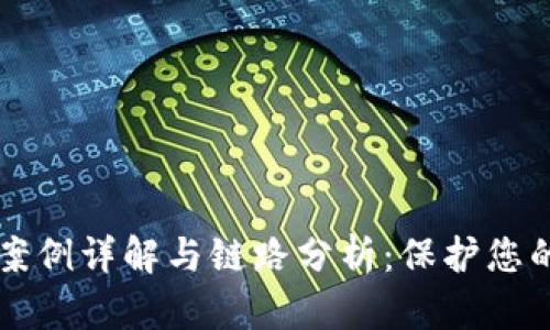 TPWallet被骗案例详解与链路分析：保护您的数字资产安全