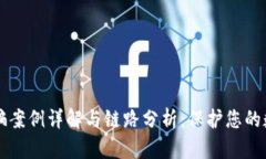 TPWallet被骗案例详解与链路