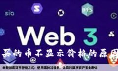 TPWallet购买的币不显示价格