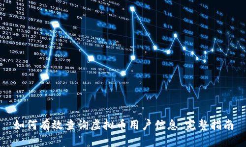 如何有效查询虚拟币用户信息：完整指南