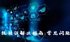 TPWallet系统错误解决指南：