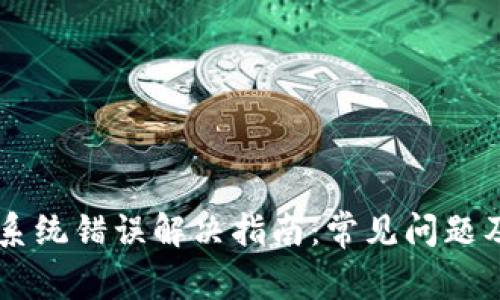 TPWallet系统错误解决指南：常见问题及处理方法