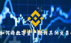 tp火币钱包如何将数字资产