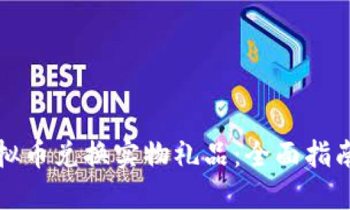 如何利用虚拟币兑换实物礼品：全面指南与实用技巧