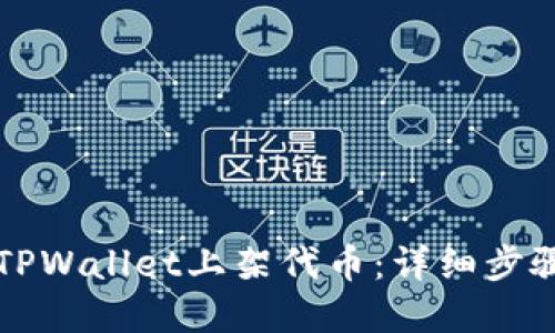如何在TPWallet上架代币：详细步骤与指南