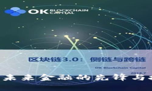  GFA虚拟币：未来金融的先锋与投资机会解析