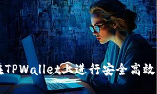 如何在TPWallet上进行安全高效的交易