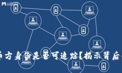 虚拟币交易中付币方身份