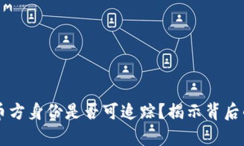 虚拟币交易中付币方身份是否可追踪?揭示背后的真相与技术解析