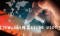 如何通过TPWallet购买ERC20