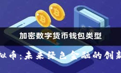碳虚拟币：未来绿色金融的创新之路