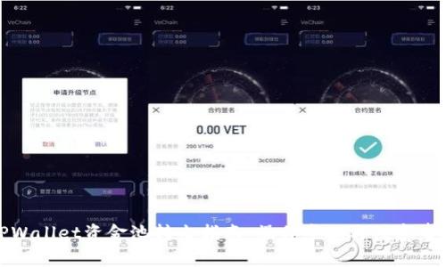 TPWallet资金池转出指南：操作步骤与注意事项