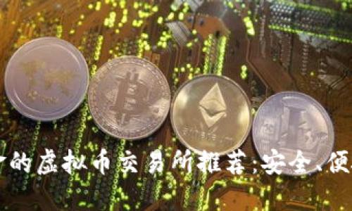 2023年注册送金的虚拟币交易所推荐：安全、便捷、高收益的天堂