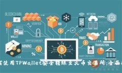 如何使用TPWallet安全转账至