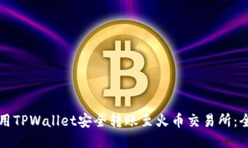 如何使用TPWallet安全转账至火币交易所：全面指南