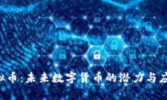 ETT虚拟币：未来数字货币