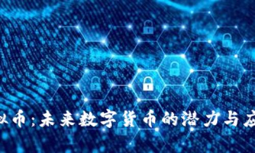 ETT虚拟币：未来数字货币的潜力与应用前景