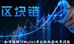如何处理TPWallet中出现的感